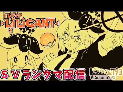 【ポケモンSV】前期レート2000を超えたヒスイドレディア晴れ軸は今でも勝てるのか【ランクバトル配信】