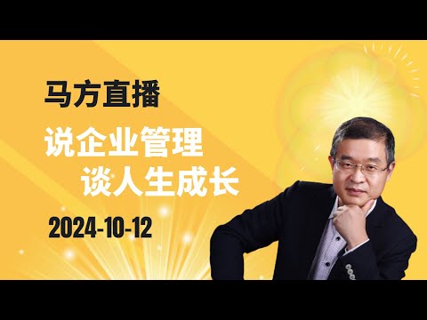 2024-10-12日马方直播，家长没有能力托举孩子的天赋怎么办？家里人和自己价值观不一样？怎么看国内这波股市割韭菜？ 认知和阶层有必然联系？印尼前景？泰国可以养老吗？海外华人真的光鲜吗？