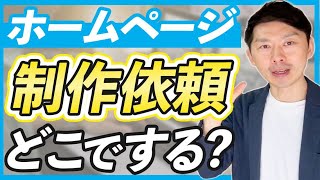 ホームページ制作依頼どこでする？【整体院・サロン】