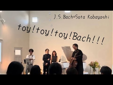 toy!toy!toy!Bach!!! / J.S.バッハ（小林奏太編曲）