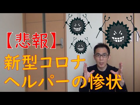 【悲報】コロナ感染リスク大　ヘルパーの惨状