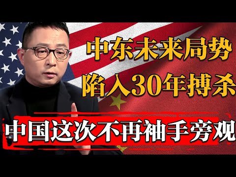 2025中東局勢將陷入30年搏殺！中國宣佈介入不再袖手旁觀！#纪实 #时间 #經濟 #窦文涛 #历史 #圆桌派  #文化 #聊天 #川普 #中美关系 #推薦 #熱門