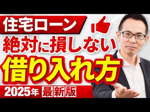 【住宅ローン】絶対に損しない借り入れ方！ポイントはたくさん借りて長く返済!?