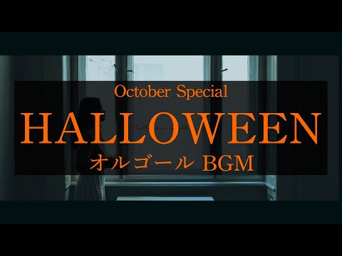 【🎃10月限定🎃】ハロウィン好き専用オルゴールBGM | ハロウィンで聴きたい作業用BGM