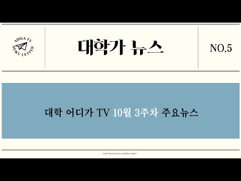 [2024 대학가 뉴스] 대학가 뉴스 10월 3주차 주요 뉴스