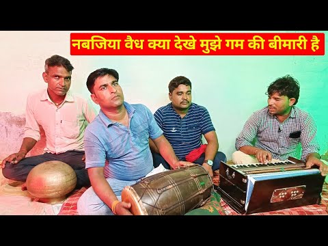 सुखवीर शास्त्री की आवाज में | नबजिया वैध क्या देखे मुझे गम की बीमारी है Vittu dehati program #bhajan