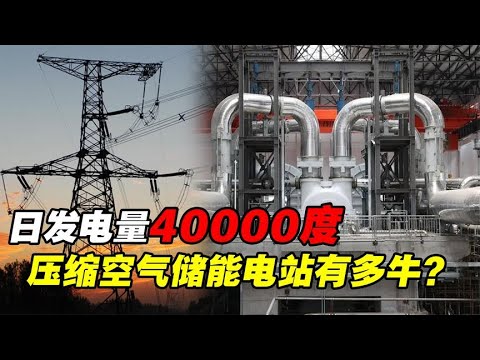 空气真的可以发电？1天40000度，中国电网怎么做到的？