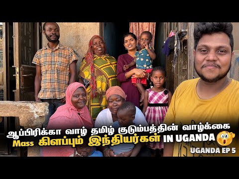 Uganda ஆப்பிரிக்கா வாழ் தமிழ் குடும்பத்தின் வாழ்க்கை | life of Indians in Africa | Uganda - EP 5