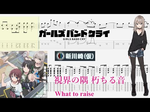 【TABS】視界の隅 朽ちる音(What to raise) / 新川崎(仮)(Shin Kawasaki(Temporary))【Guitar Cover】