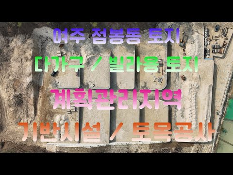 여주 계획관리지역,토지매매,다가구 빌라용토지 매매합니다