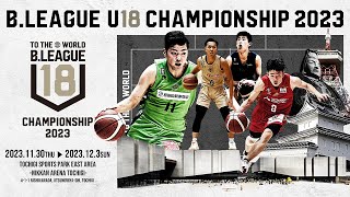 【ハイライト】宇都宮 U18vsA千葉 U18｜B.LEAGUE U18 CHAMPIONSHIP 2023  SECOND ROUND｜11.30.2023 プロバスケ (Bリーグ)