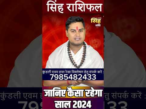 Singh Rashi 2024 ll सिंह राशि वार्षिक राशिफल 2024