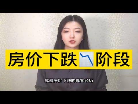 成都房子为什么会跌？真实原因揭露！你能不能买在那个拐点上呢？