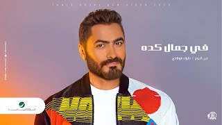 Tamer Hosny ... Fe Gamal Keda - 2020 | تامر حسني ... في جمال كده