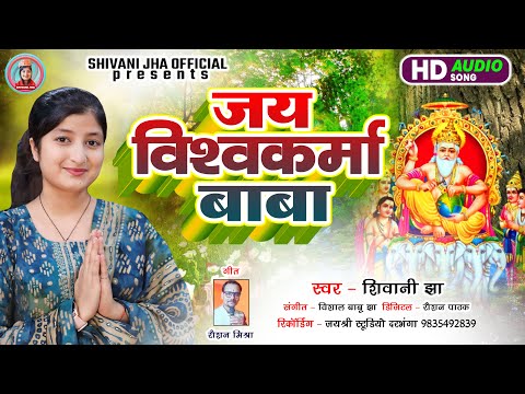 #विश्वकर्मा पूजा मैथिली डीजे गीत | Jay Vishwakarma Baba | Shivani Jha Maithili Vishwakarma Puja Song