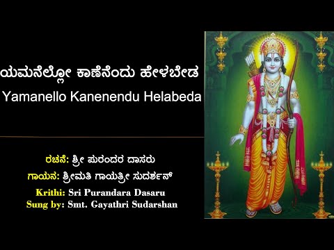 ಯಮನೆಲ್ಲೋ ಕಾಣೆನೆಂದು | ಶ್ರೀ ಪುರಂದರ ದಾಸರ ಕೃತಿ | Yamanello Kanenendu | Sri Purandara Dasara Kruti