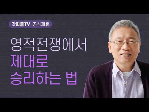 왜 아합도 은혜 받나? - 조정민 목사 베이직교회 아침예배 : 갓피플TV [공식제휴]