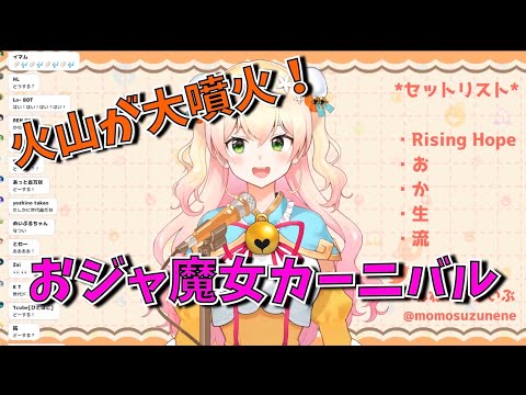 桃鈴ねね『おジャ魔女カーニバル』歌ってみた【ホロライブ】Momosuzu Nene "Ojamajo Carnival!!"