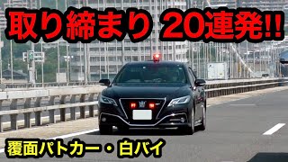 Japanese police catch a speeding car!! 20 shots in a row!!