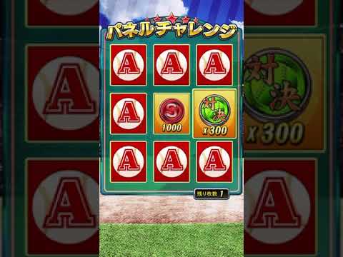 【プロスピA】対決カーニバル パネルチャレンジ