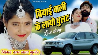 biyae wali ke layo bulat !! बियाई वाली के लायो बुलेट !! सिंगर राम लाल गुर्जर !! Rajasthani song 2021