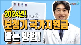 2024년 보청기 국가지원금 받는 방법!