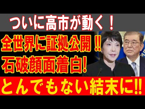 高市が爆弾公開！全世界が震撼、石破が大炎上で顔面蒼白…衝撃の結末が待つ！