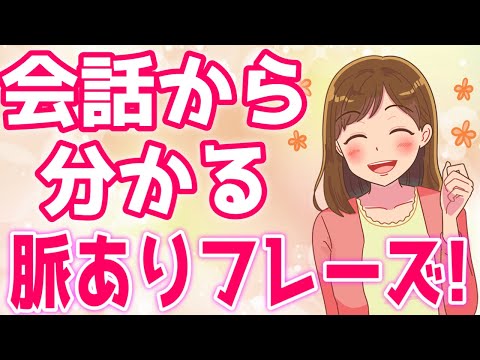 【脈あり】会話で見抜く脈ありフレーズ６選！「私たち〇〇だね」【ゆるーりチャンネル】