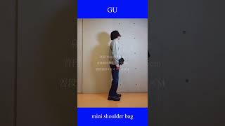 【GU 優勝バッグ】シンプルで収納力抜群のショルダーバッグ‼︎ #shorts #gu