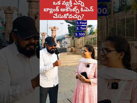 🤔 ఒక వ్యక్తి కి ఎన్ని బ్యాంక్ అకౌంట్ లు ఉండొచ్చు | Bank Accounts Per Person #shorts #bank #account