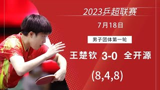 2023 China Super League Wang Chuqin vs Quan Kaiyuan 2023乒超联赛 王楚钦 vs 全开源