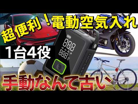 【徹底レビュー】タイヤだけじゃない！自転車からボールまで対応する驚きの電動空気入れ