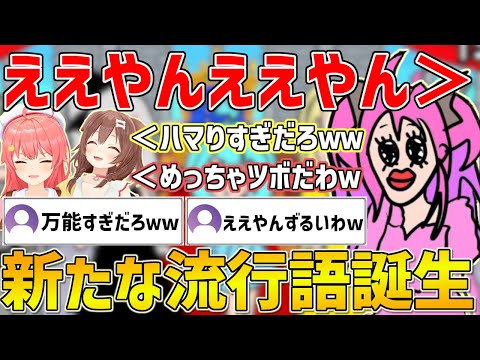 みっころね24アドリブ劇場で新たなホロライブの流行語を生みだすヴィヴィたん【ホロライブ/戌神ころね/さくらみこ/綺々羅々ヴィヴィ/切り抜き】