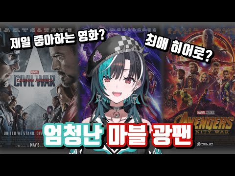 MCU(마블) 겁나 좋아하는 치하야.. [홀로라이브/린도 치하야]