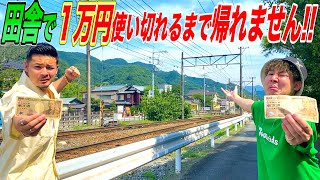 【夏の始まり】田舎で１万円使いきれるまで終われない旅！！先に使い切るのはどっちだ！？