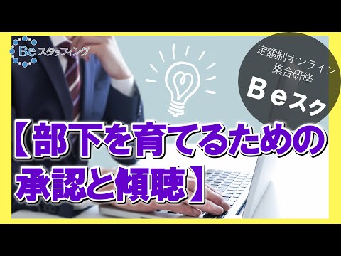 Beスク【部下を育てるための承認と傾聴】