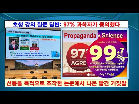 [초청 강의 답변] 과학자 97%가 동의했다는 것은 빨간 거짓말, #기후변화, #탄소중립, #지구온난화