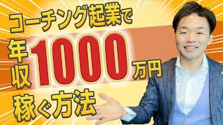 コーチング起業で年収1000万円以上稼ぐ人の7つの特徴