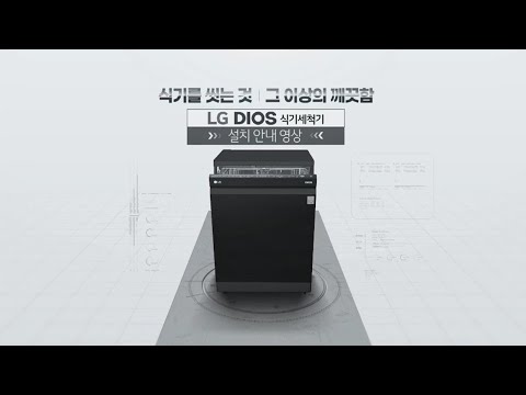 LG DIOS 식기세척기 설치 안내 가이드 (프리스탠딩, 빌트인 모든 타입 확인해보세요!)