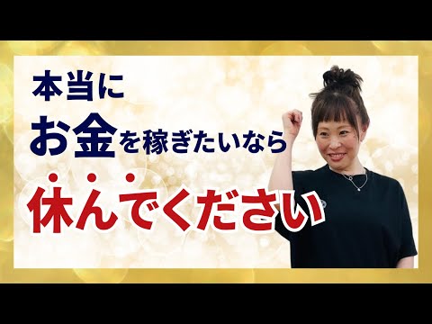 【本当にお金を稼ぎたいなら休んでください】＊この動画を見るだけで心身が整う編集者によるヒーリング付き（詳細は概要欄に記載）