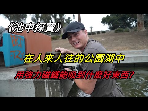 池中探寶：在人來人往的公園湖中，用強力磁鐵能吸到什麽好東西？