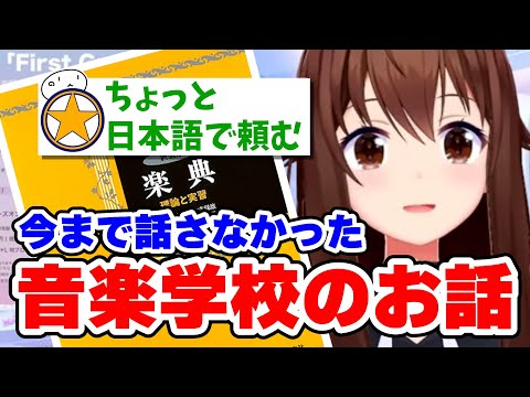 今まで話さなかったそらちゃんの音楽学校のお話　#ときのそら #ホロライブ