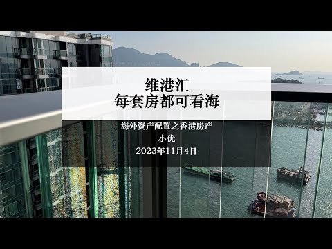 维港汇，每套房都可以看海 海外资产配置之香港房产