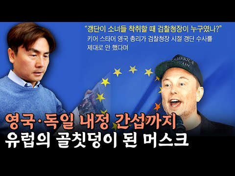 영국·독일 내정 간섭까지… 유럽의 골칫덩이 된 머스크 [박세익 전무와 신문봅시다]