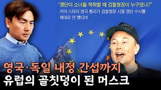 영국·독일 내정 간섭까지… 유럽의 골칫덩이 된 머스크 [박세익 전무와 신문봅시다]