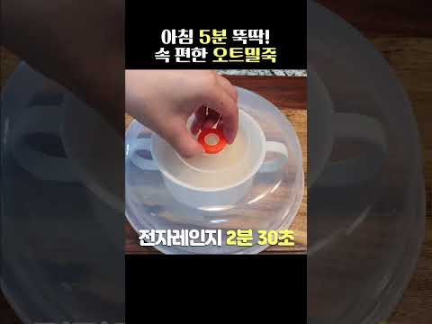 아침 5분 뚝딱! 속 편한 오트밀죽