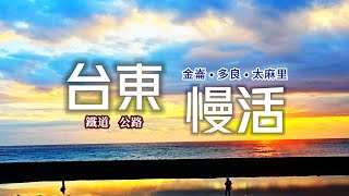 慢活台東🌞完成人生清單♨️金崙泡溫泉一邊看無敵海景🌊太麻里海岸的日出與星空☕咖啡店享用道地原住民料理｜南迴鐵路❌台九線｜TAIWAN｜