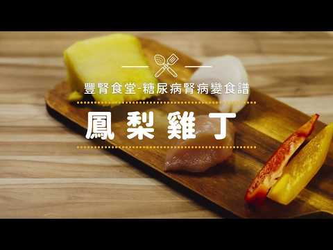 【豐腎食堂】- 鳳梨雞丁