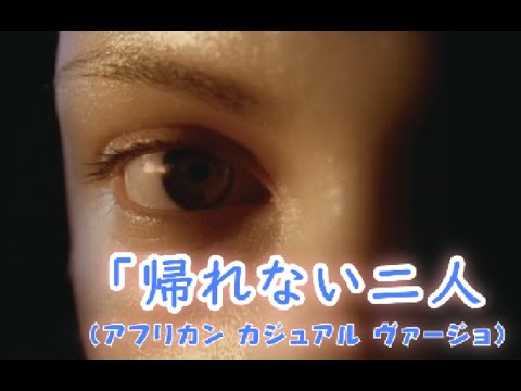 「帰れない2人」歌詞付き　JUDY AND MARY　17thシングル　手紙を書くよCW　MUSIC VIDEO COLLECTION