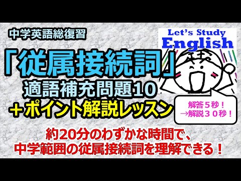 【英語】【文法】中学英語総復習「従属接続詞」適語補充問題10＋ポイント解説